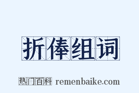 折俸组词是什么意思的图片
